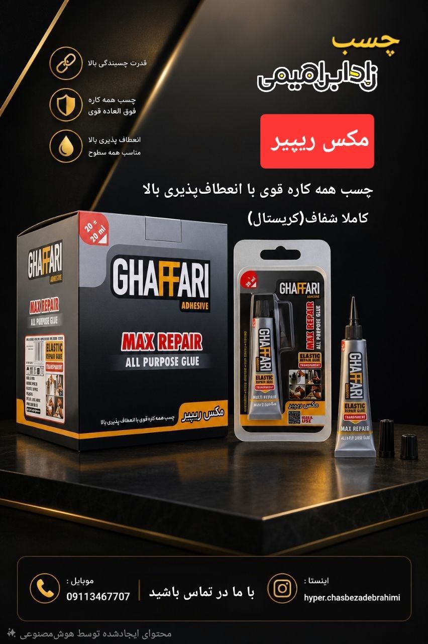 مکس ریپیر غفاری
