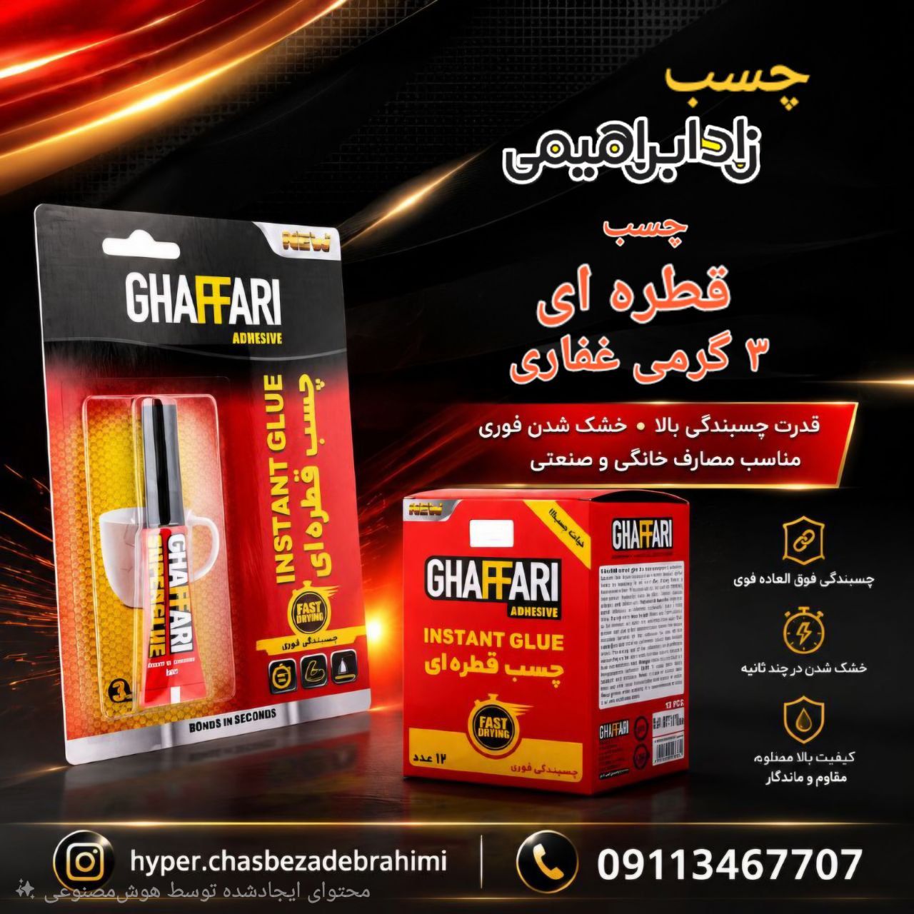 چسب قطره ای