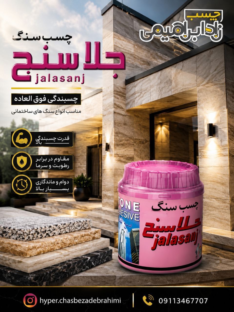 چسب سنگ (ربع)