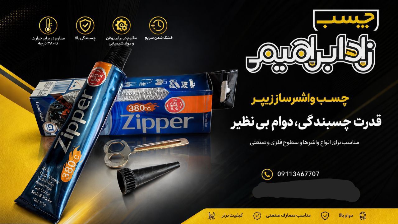 واشرساز زیپر (30گرم)