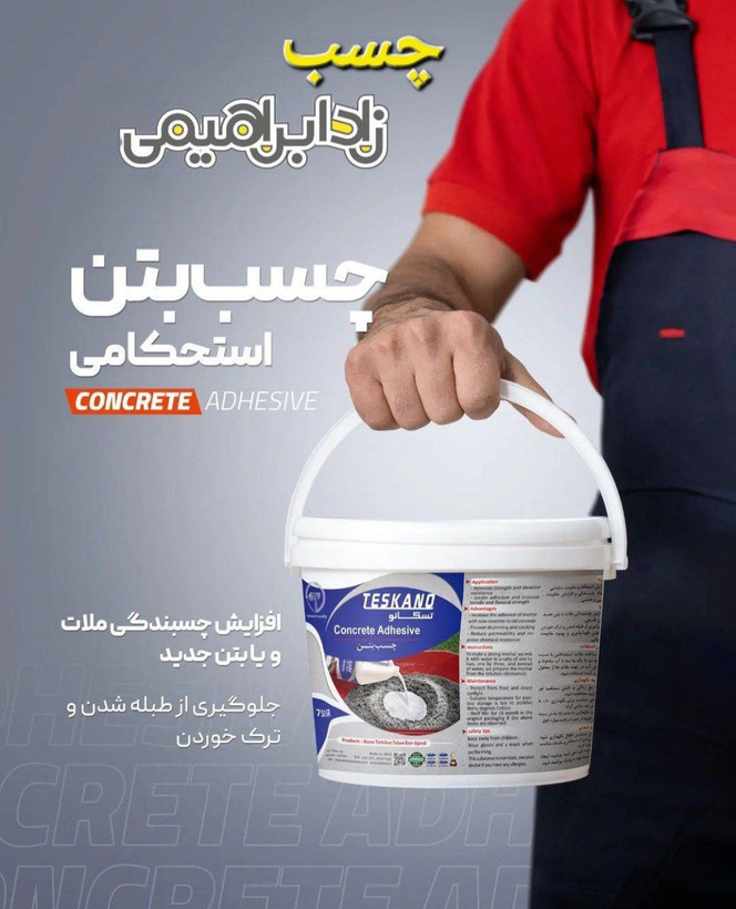 چسب بتن استحکامی (8 کیلوگرم)