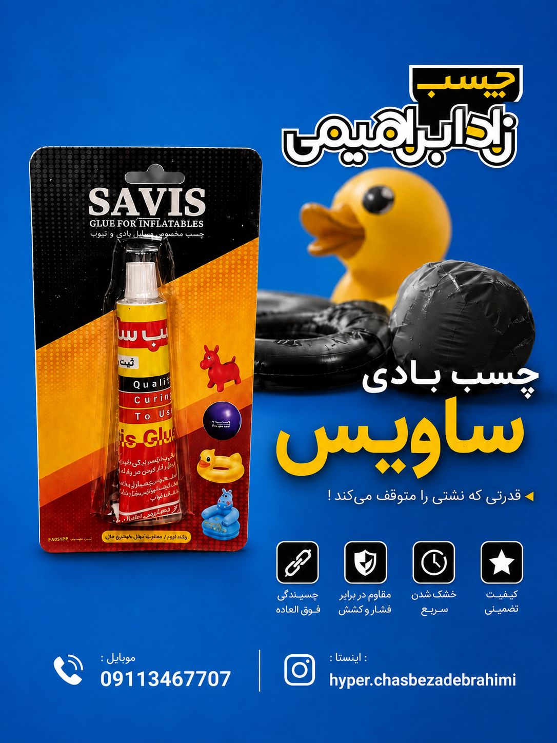 چسب بادی ساویس