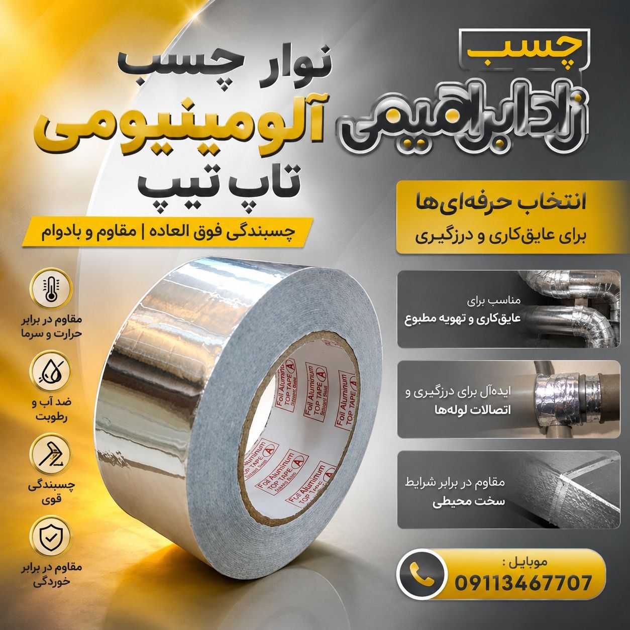 چسب نواری آلومینیومی تاپ تیپ