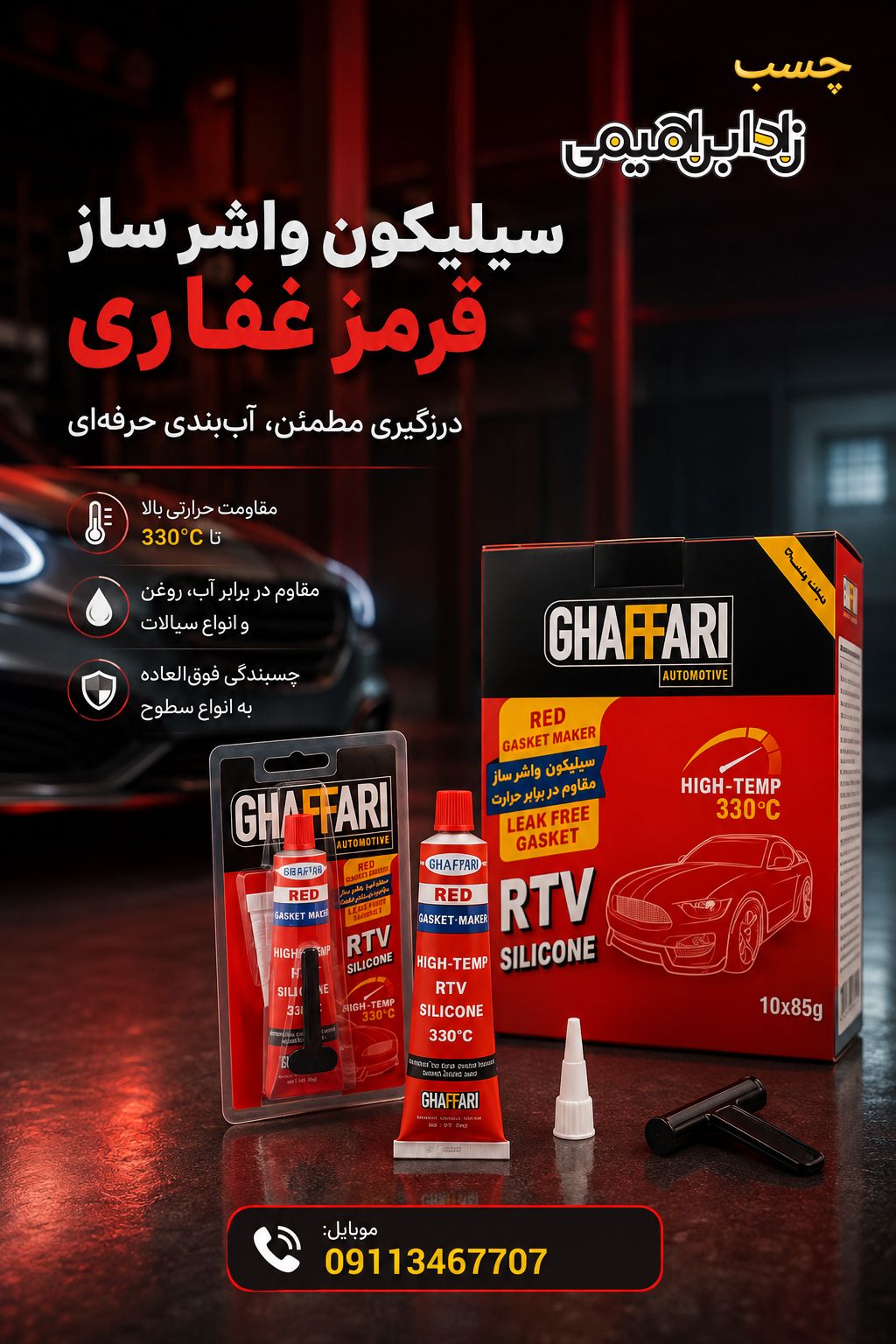 واشر ساز قرمز غفاری (30گرمی)