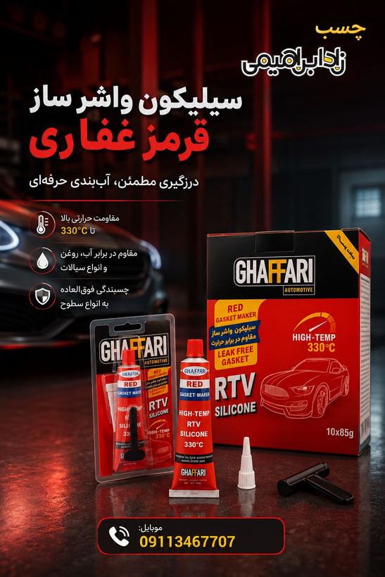 واشر ساز قرمز غفاری (30گرمی)