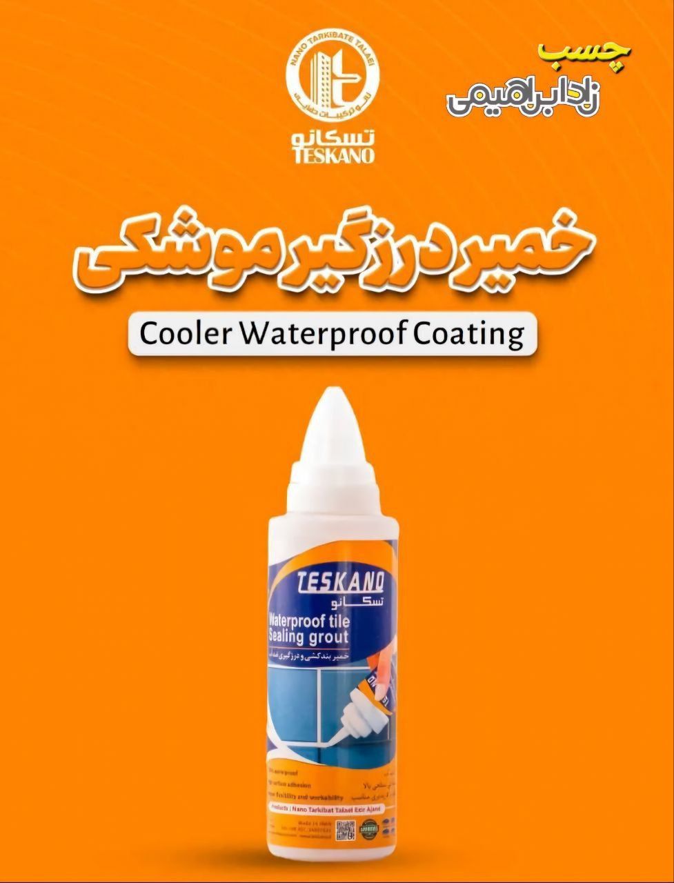 خمیر درز گیر موشکی