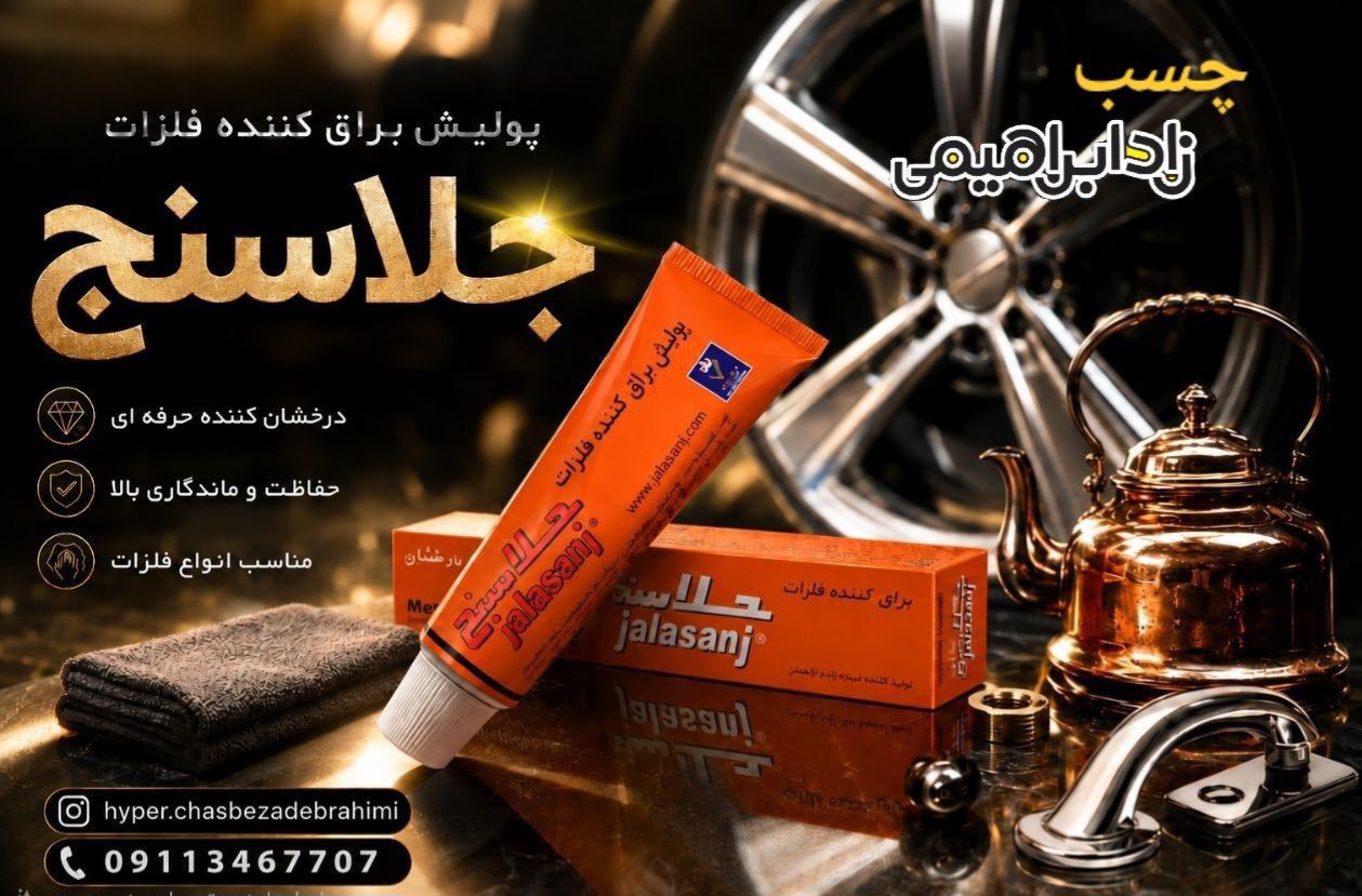 پولیش فلزات جلاسنج
