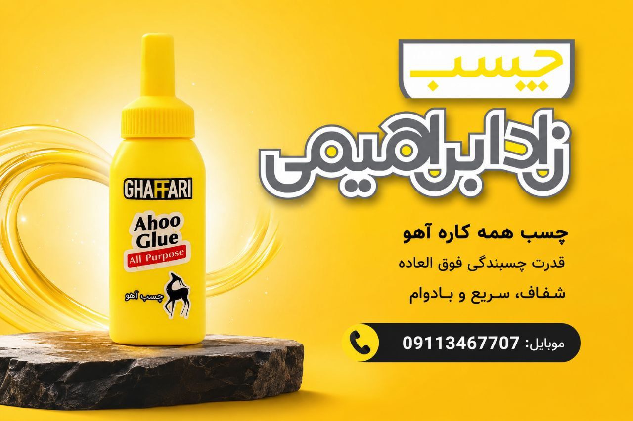 چسب آهو غفاری (100gr)
