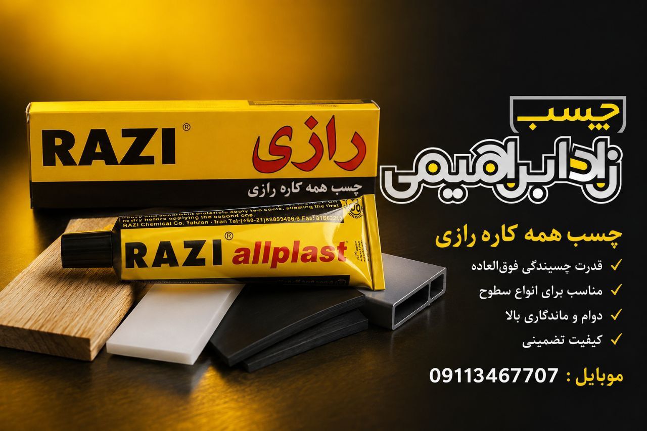 چسب همه کاره رازی (50cc)