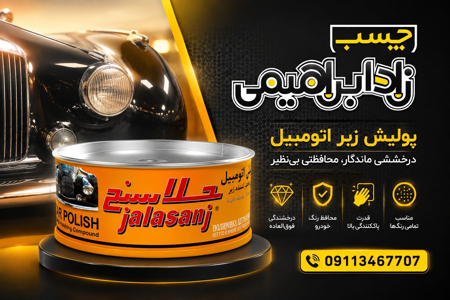 پولیش زبر اتومبیل جلاسنج (نیم کیلو )