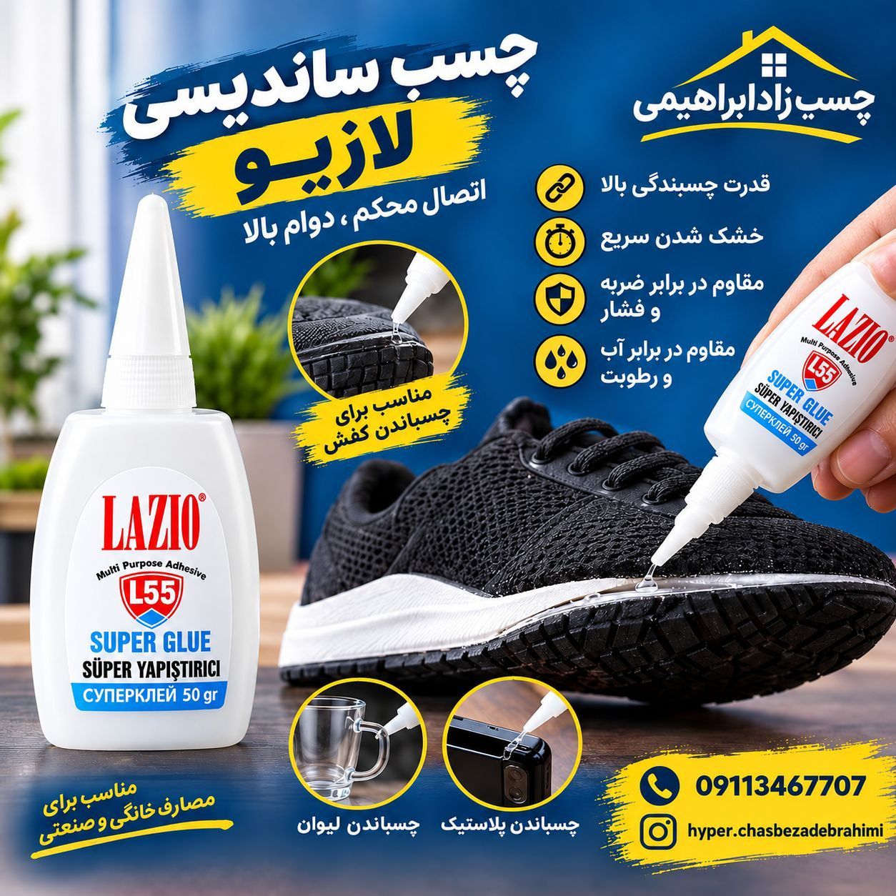 چسب قطره ای ساندیسی لازیو